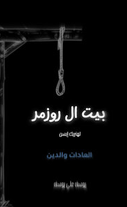 غلاف كتاب بيت ال روزمر … العادات والدين بقلم يوسف علي يوسف غلاف كتاب بيت ال روزمر … العادات والدين بقلم يوسف علي يوسف